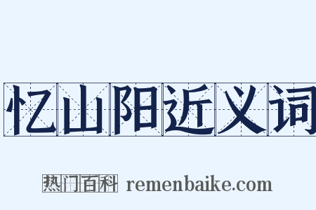 忆山阳近义词是什么意思的图片